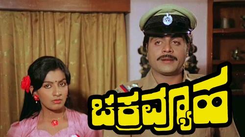 Chakravyuha (1983) Kannada Action Movie Thumbnail