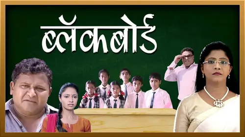 Blackboard Marathi Drama Movie Thumbnail