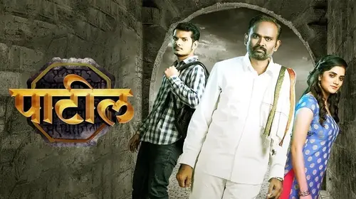 Patil Marathi Drama Movie Thumbnail