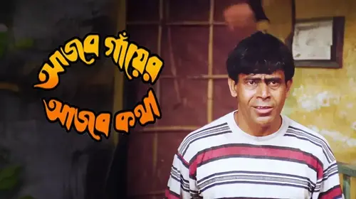 Ajab Gayer Ajab Katha Bengali Comedy Movie Thumbnail