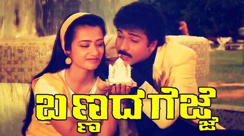 Bannada Gejje Kannada Drama Movie Thumbnail