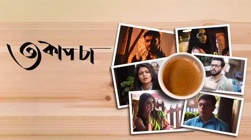 Teen Cup Chaa Bengali Drama Movie Thumbnail