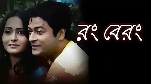 Rang Berang Bengali Drama Movie Thumbnail