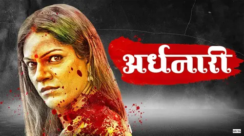 Ardhanaari Marathi Drama Movie Thumbnail