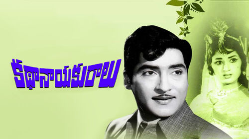Katha Nayakuralu Telugu Family Movie Thumbnail
