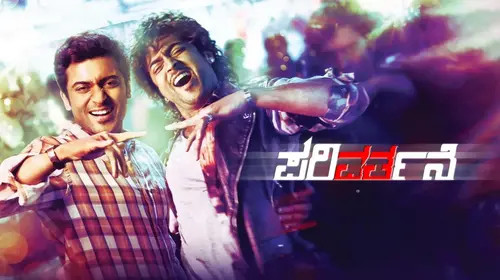 Parivarthane Kannada Action Movie Thumbnail