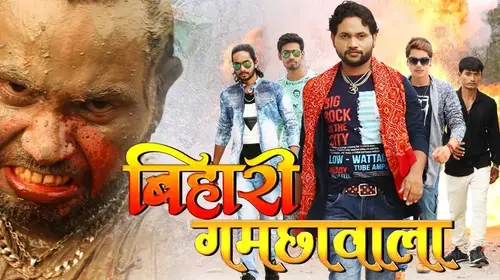 Bihari Gamchawala Bhojpuri Action Movie Thumbnail