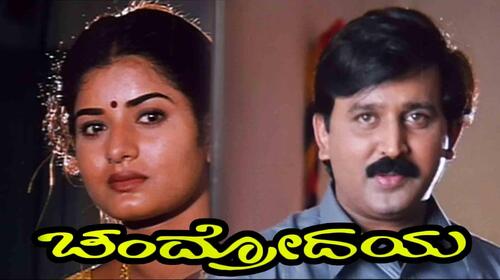 Chandrodaya Kannada Drama Movie Thumbnail