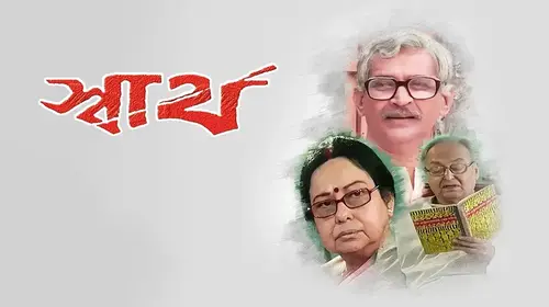 Swartho Bengali Drama Movie Thumbnail