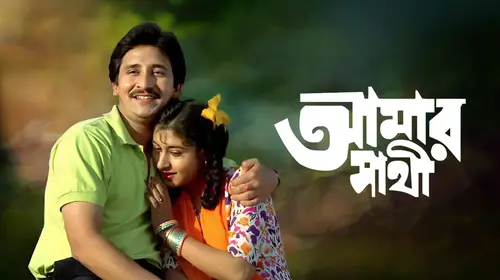Amar Sathi Bengali Drama Movie Thumbnail