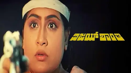Vijaya Shanthi Kannada Action Movie Thumbnail