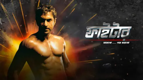 Fighter, Marbo Noy Morbo Bengali Action Movie Thumbnail
