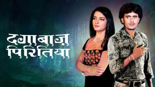 Dagabaaz Piritiya Bhojpuri Drama Movie Thumbnail