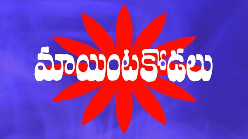 Maa Inti Kodalu Telugu Drama Movie Thumbnail