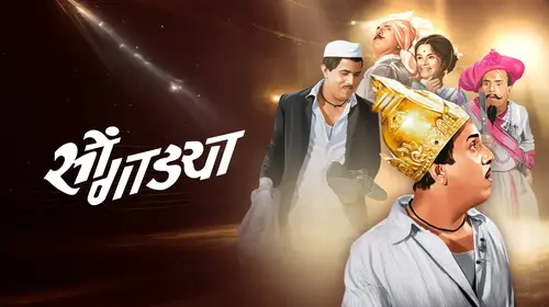 Songadya Marathi Comedy Movie Thumbnail