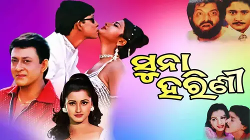 Suna Harini Odia Romance Movie Thumbnail