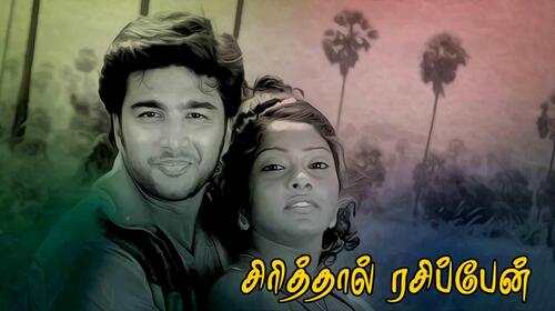 Sirithal Rasippaen Tamil Romance Movie Thumbnail