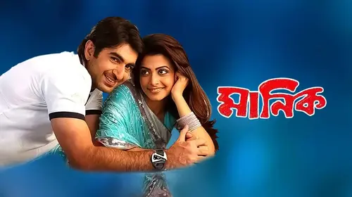 Manik Bengali Action Movie Thumbnail