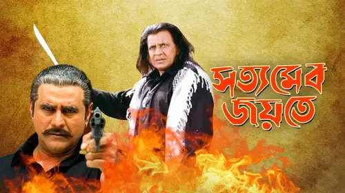Satyamebo Jayate Bengali Action Movie Thumbnail
