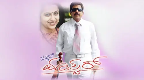 School Master Kannada Crime Movie Thumbnail