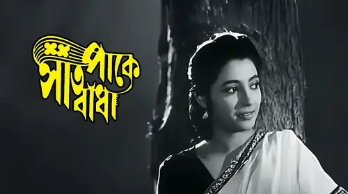 Saat Pake Bandha (1963) Bengali Drama Movie Thumbnail