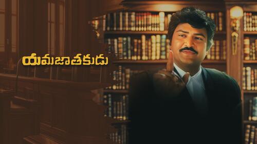 Yamajathakudu Telugu Comedy Movie Thumbnail