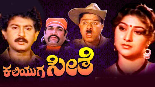 Kaliyuga Seethe Kannada Drama Movie Thumbnail