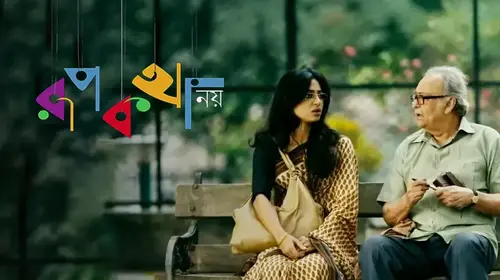 Rupkotha Noy Bengali Drama Movie Thumbnail