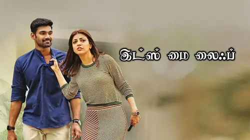 It's My Life Tamil Romance Trailer Thumbnail