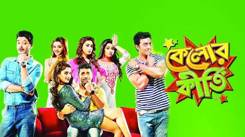 Kelor Kirti Bengali Comedy Movie Thumbnail