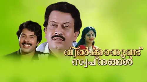 Vilkkanundu Swapnangal Malayalam Drama Movie Thumbnail