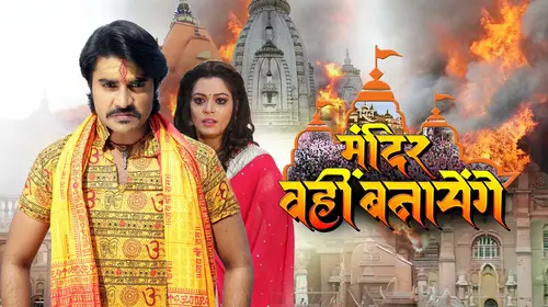 Shiv Mandir Wahi Banayenge Bhojpuri Drama Movie Thumbnail