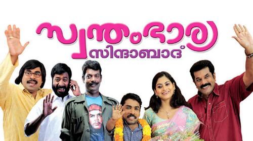 Swantham Bharya Zindabad Malayalam Comedy Movie Thumbnail