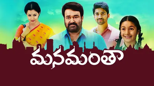 Manamantha Telugu Family Movie Thumbnail