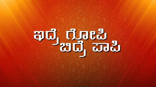 Iddare Gopi Biddare Papi Kannada Drama Movie Thumbnail