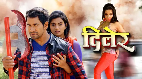 Diler Bhojpuri Drama Movie Thumbnail