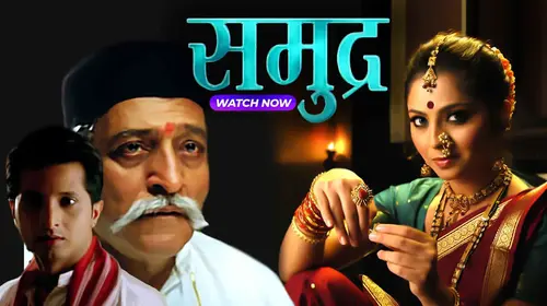 Samudra Marathi Drama Movie Thumbnail