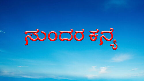 Sundara Kanye Kannada Romance Movie Thumbnail