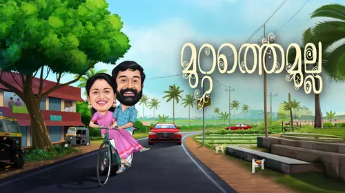Muttathe Mulla Malayalam Drama Trailer Thumbnail