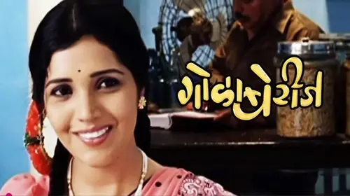 Gola Berij Marathi Drama Movie Thumbnail