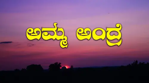 Amma Andre Kannada Drama Movie Thumbnail