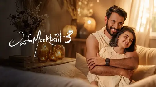 Love Mocktail 3 Kannada Family Trailer Thumbnail