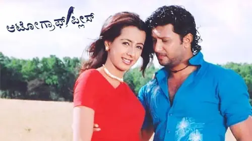 Autograph Please Kannada Drama Movie Thumbnail