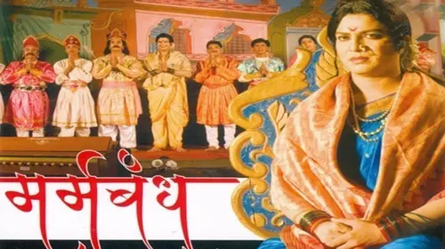 Marmabandh Marathi Drama Movie Thumbnail