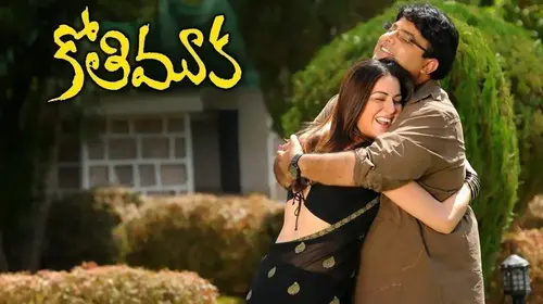 Kothimooka Telugu Drama Movie Thumbnail