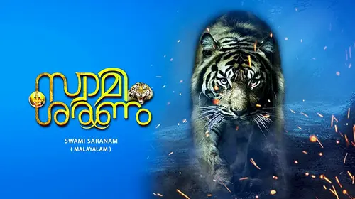 Swami Saranam Malayalam Drama Movie Thumbnail