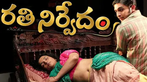 Rathinirvedam Telugu Romance Movie Thumbnail