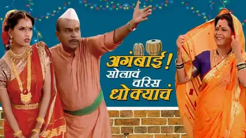 Aga Bai Solav Varees Dhokyach Marathi Comedy Movie Thumbnail