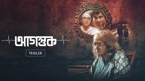 Agantuk | Trailer Bengali Drama Trailer Thumbnail