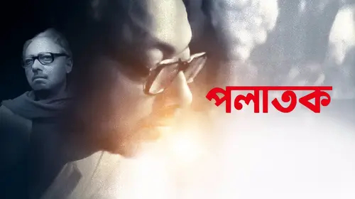 Palatak Bengali Drama Movie Thumbnail